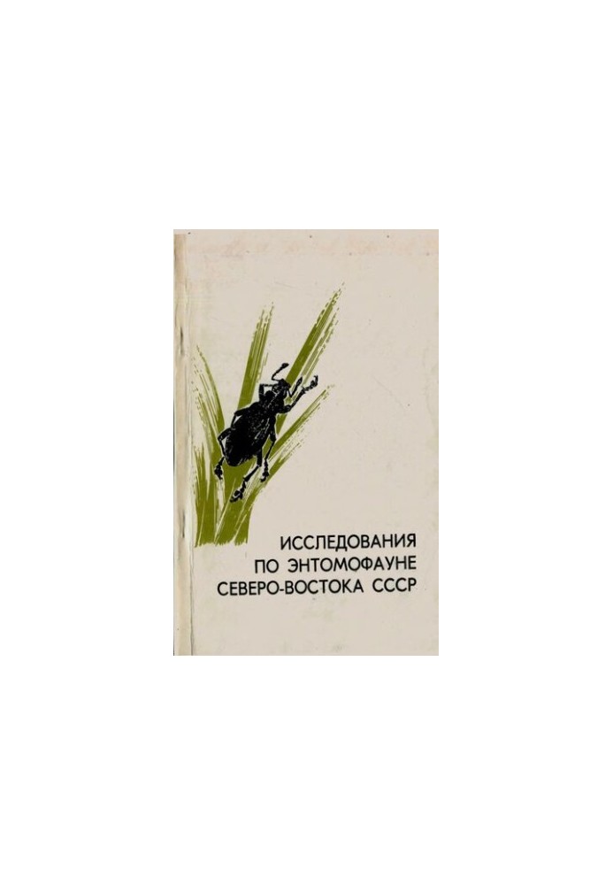 Исследования по энтомофауне северо-востока СССР.