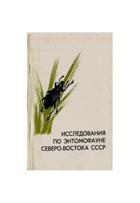 Исследования по энтомофауне северо-востока СССР.