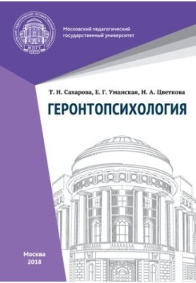 Геронтопсихологія: підручник з практикумом