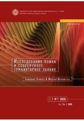 Исследования языка и современное гуманитарное знание. Т.2 No.2 2020