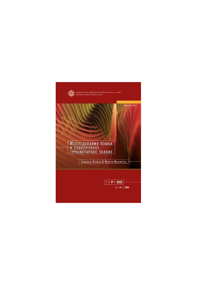 Исследования языка и современное гуманитарное знание. Т.2 No.2 2020