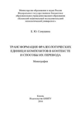 Трансформация фразеологических единиц и композитов в контексте и способы их перевода: монография