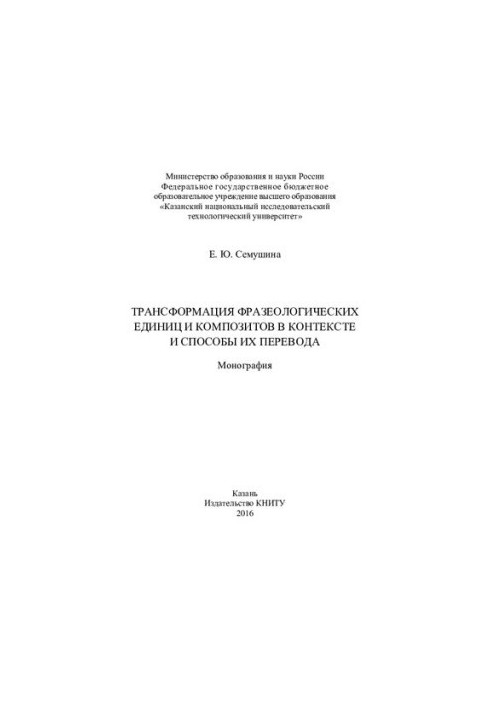 Трансформация фразеологических единиц и композитов в контексте и способы их перевода: монография