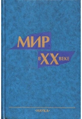Світ у ХХ столітті