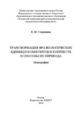 Трансформация фразеологических единиц и композитов в контексте и способы их перевода