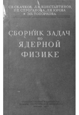 Збірник задач з ядерної фізики