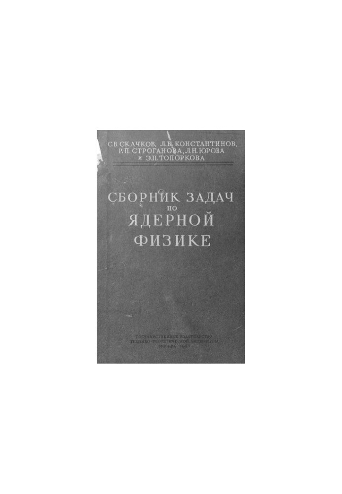 Збірник задач з ядерної фізики