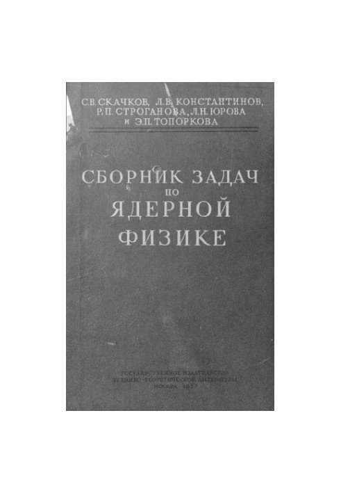 Збірник задач з ядерної фізики