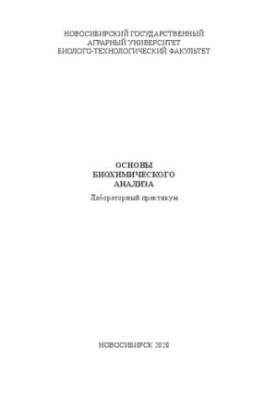 Основы биохимического анализа: лабораторный практикум