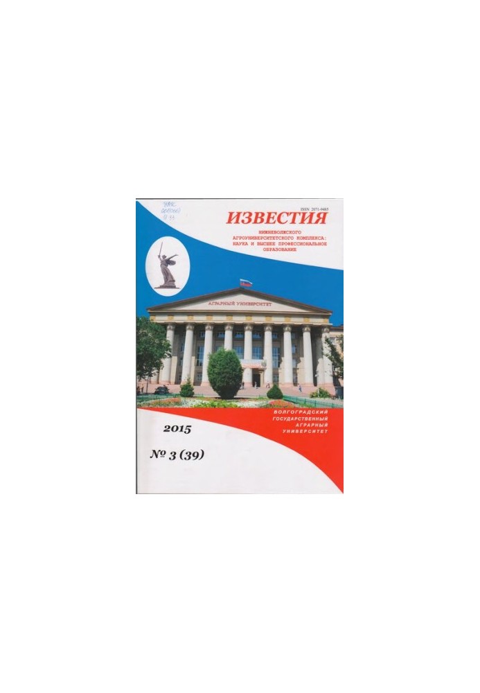 Відомості Нижньоволзького агроуніверситетського комплексу: Наука та вища професійна освіта. Випуск № 3 (39), 2015