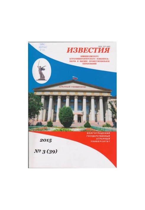 Відомості Нижньоволзького агроуніверситетського комплексу: Наука та вища професійна освіта. Випуск № 3 (39), 2015