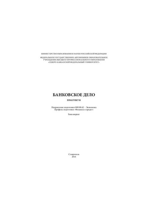 Банковское дело: практикум. Направление подготовки 080100.62 – Экономика. Профиль подготовки «Финансы и кредит». Бакалавриат