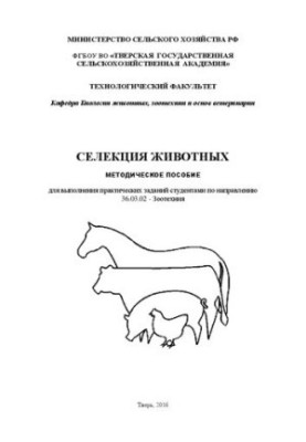 Селекция животных: Методическое пособие для выполнения практических заданий студентами по направлению 36.03.02 - Зоотехния