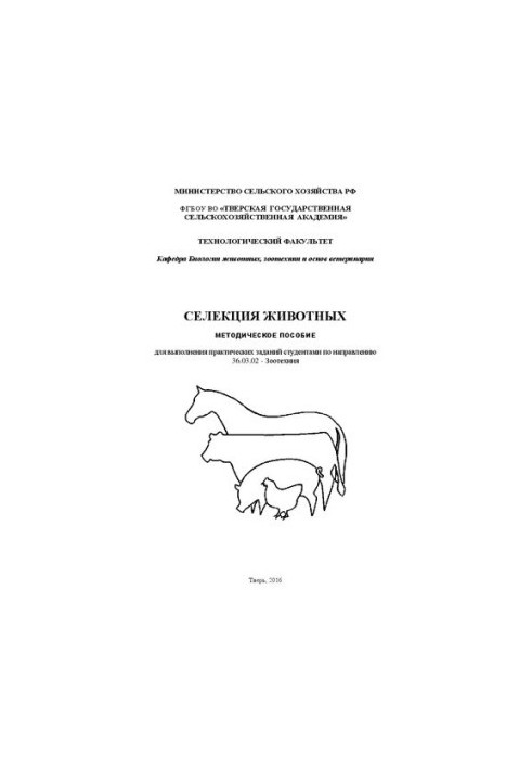 Селекция животных: Методическое пособие для выполнения практических заданий студентами по направлению 36.03.02 - Зоотехния