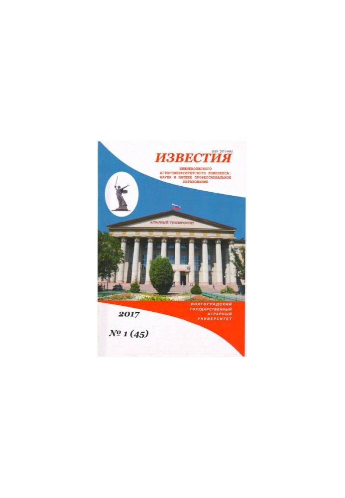 Известия Нижневолжского агроуниверситетского комплекса: Наука и высшее профессиональное образование. Выпуск № 1 (45)