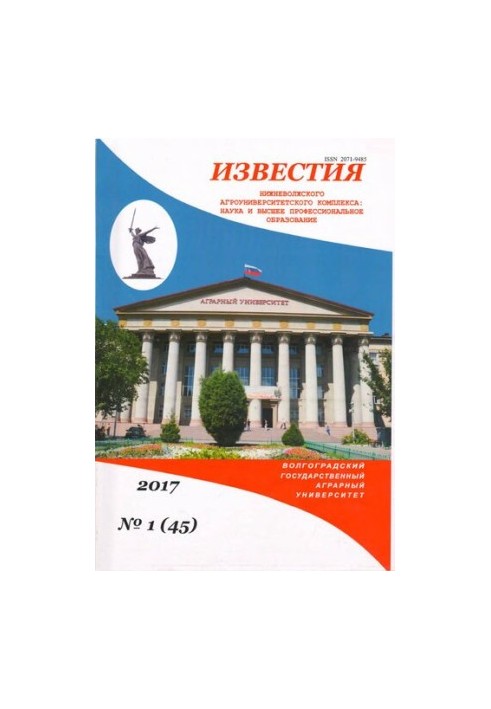 Известия Нижневолжского агроуниверситетского комплекса: Наука и высшее профессиональное образование. Выпуск № 1 (45)