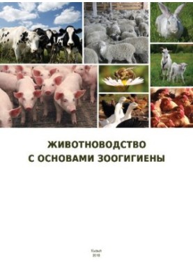 Животноводство с основами зоогигиены: Лабораторный практикум
