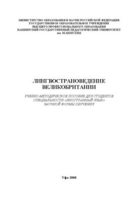 Лингвострановедение Великобритании: учеб.-метод. пособие для студентов спец. Иностранный язык заочной формы обучения