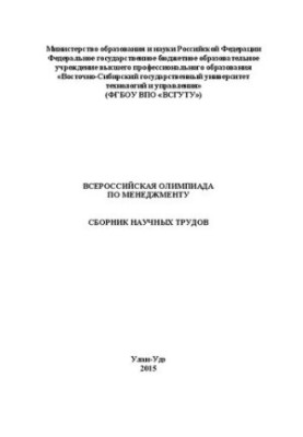Всероссийская олимпиада по менеджменту: Сб.науч.тр