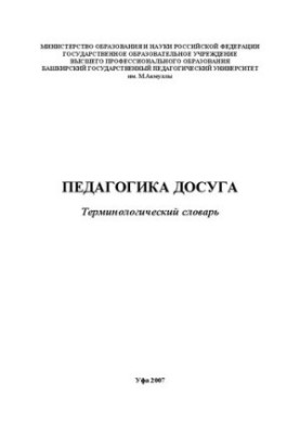 Педагогика досуга: терминологический словарь
