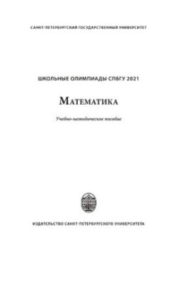 Шкільні олімпіади СПбГУ 2021. Математика