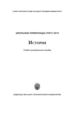 Шкільні олімпіади СПбГУ. Історія 2019