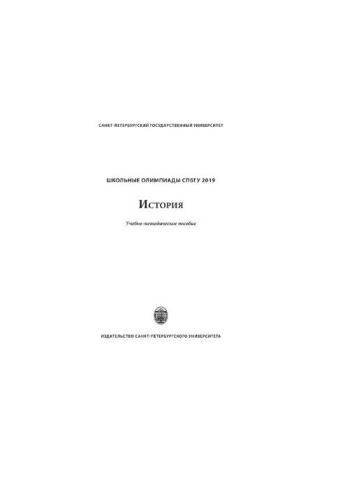 Шкільні олімпіади СПбГУ. Історія 2019