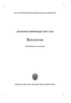 Школьные олимпиады СПбГУ 2020. Биология