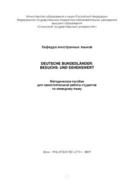 Deutsche bundesländer: besuchs- und sehenswert: Методическое пособие для самостоятельной работы студентов по немецкому языку