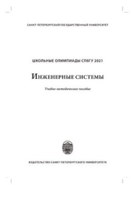 Школьные олимпиады СПбГУ 2021. Инженерные системы