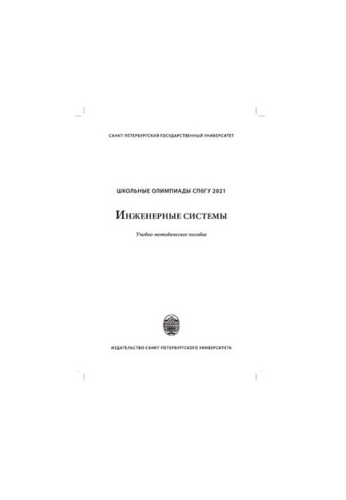 Школьные олимпиады СПбГУ 2021. Инженерные системы