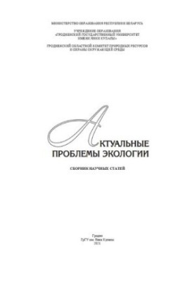 Актуальные проблемы экологии: сб. науч. ст.