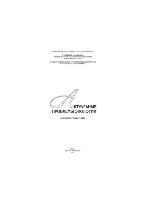 Актуальные проблемы экологии: сб. науч. ст.