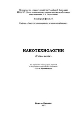 Нанотехнологии: Учебное пособие для студентов очной формы обучения по направлениям подготовки бакалавров: 35.03.06 Агроинжене