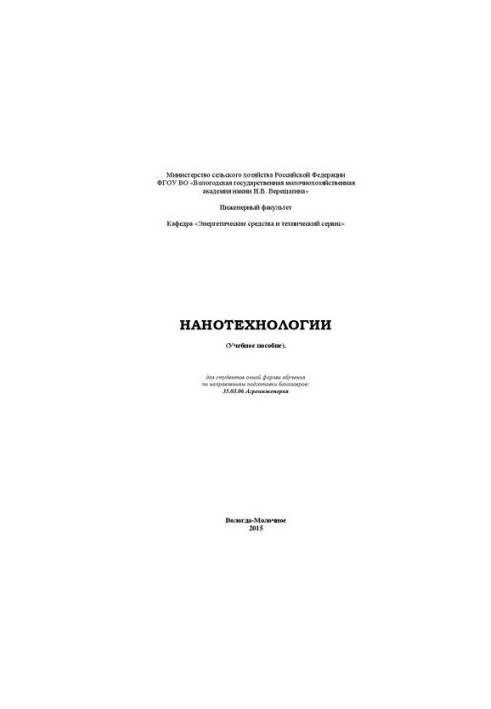 Нанотехнологии: Учебное пособие для студентов очной формы обучения по направлениям подготовки бакалавров: 35.03.06 Агроинжене