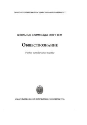 Шкільні олімпіади СПбГУ. Суспільствознавство 2021
