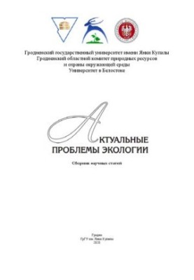 Актуальные проблемы экологии: сб. науч. ст.