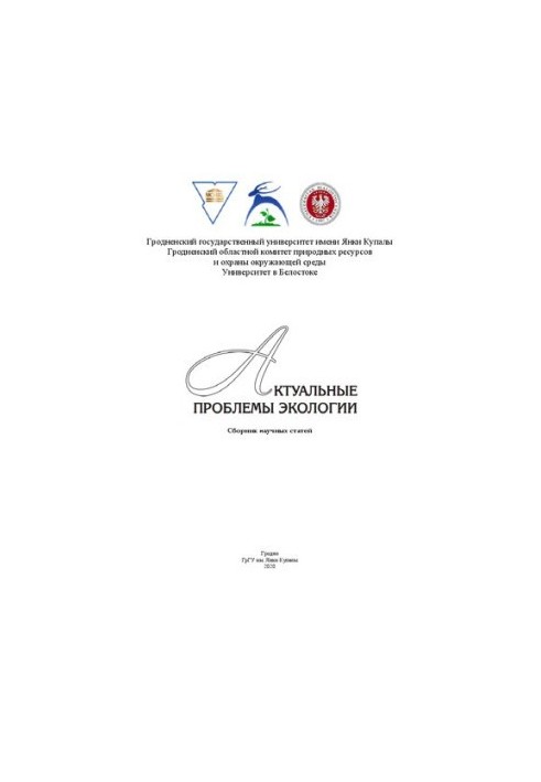 Актуальные проблемы экологии: сб. науч. ст.