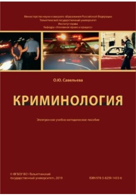 Криминология: учебное пособие