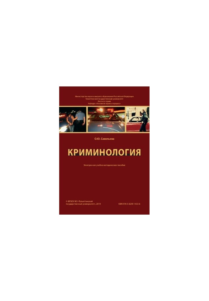 Криминология: учебное пособие