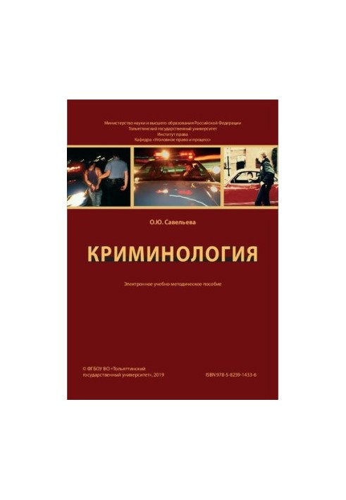 Криминология: учебное пособие