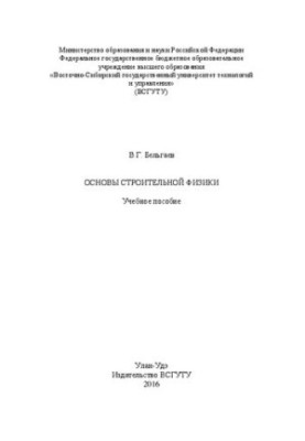 Основы строительной физики: учеб. пособие
