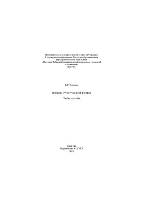 Основы строительной физики: учеб. пособие