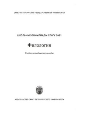 School Olympiads of St. Petersburg State University 2021. Philology
