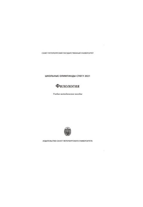 School Olympiads of St. Petersburg State University 2021. Philology