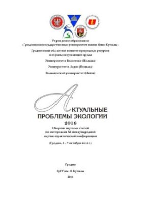 Actual problems of ecology: Sat. scientific article on materials of XI International scientific-practical conference (Grodno, 5 7 Oct. 2016)