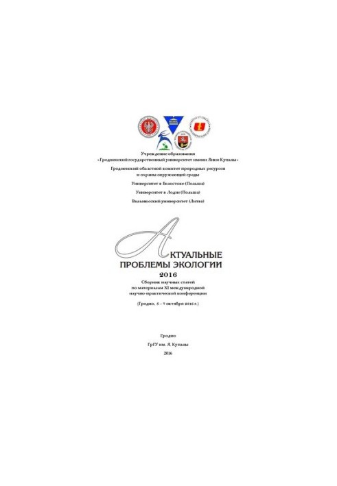 Actual problems of ecology: Sat. scientific article on materials of XI International scientific-practical conference (Grodno, 5 7 Oct. 2016)