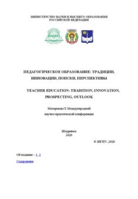 Педагогическое образование: традиции, инновации, поиски, перспективы: Материалы X Международной научно-практической конференц