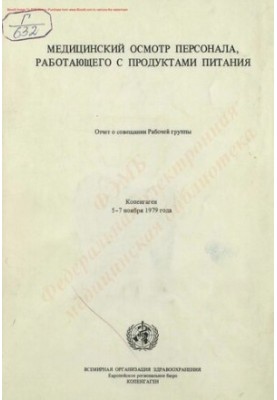 Медицинский осмотр персонала, работающего с продуктами питания