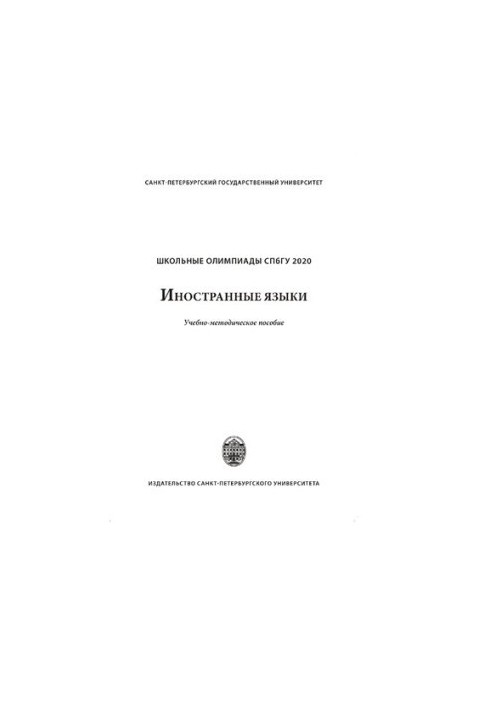 Школьные олимпиады СПбГУ. Иностранные языки 2020